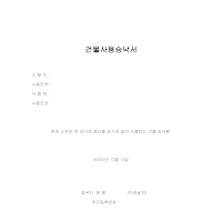 건물사용승낙서 건물사용승낙서